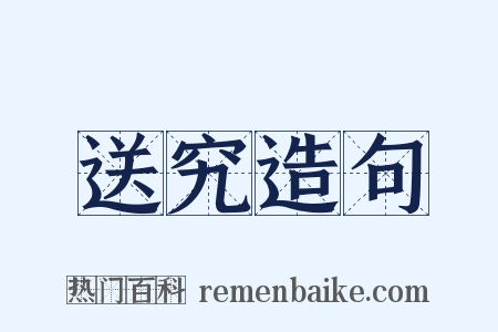 送究造句是什么意思的图片